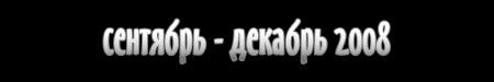 АкроссКон 2008
