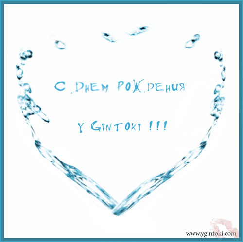 y Gintoki день рождения